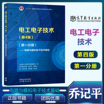 电工电子技术 第四版 第4版 一分册—电路与模拟电子技术基础 乔记平  高等教育出版社