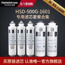 汉斯顿净水器家用直饮原厂原装正品HSD-500G-1601滤芯套餐合集