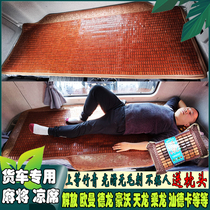 解放j6p jh6欧曼gtl est乘龙德龙天龙豪沃货车专用麻将凉席卧铺垫