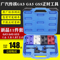 广汽传祺 GA3 GA5 GS5 1.8 1.8T 2.0 正时工具凸轮轴调整专用工具