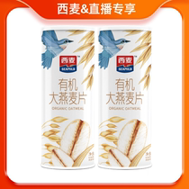 【直播专享】西麦有机大燕麦片350g*2健康高蛋白质0添加蔗糖
