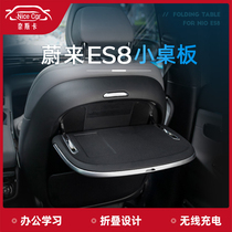 适用于蔚来ES8专用后排多功能小桌板座椅背板无线充电折叠改装