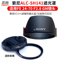 适用 Sony索尼FE 24-70 F2.8 GM 微单镜头 遮光罩ALC-SH141 a1 A7C A7M4 A7R5 A7R3 A7M3 A7S3 R2卡口可反扣