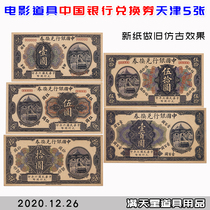民国纸币道具国民法币中国银行兑换券天津5张游戏演出用品
