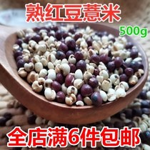 新货熟红豆薏米粒低温烘焙熟的五谷杂粮磨豆浆磨粉粗粮500g袋装