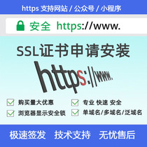 SSL证书申请安装网站https浏览器小程序安全证书续签安装服务