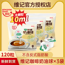 维记咖啡伴侣奶油球纯奶球淡奶精包植脂糖液态10ml正品3袋装120粒
