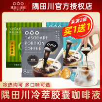 隅田川胶囊咖啡粒速溶微糖浓缩冷萃咖啡液黑咖啡