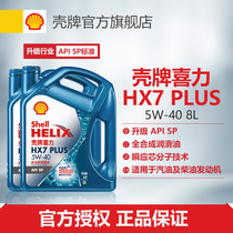壳牌喜力HX7 PLUS 5W-40全合成润滑油汽车机油官方正品SP级 8L