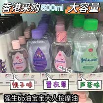 香港采购强生婴儿BB油宝宝按摩油成人全身润肤油滋润保湿护肤油