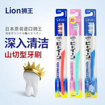 日本进口LION狮王齿间山切牙刷小头成人护龈护齿深度清洁软毛男女