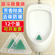 男厕所小便池除臭三角块芳香球卫生间尿斗香片过滤网小便斗除臭块