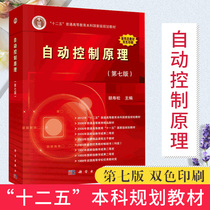 自动控制原理 胡寿松 第七版 9787030572912自动控制原理教程考研教材 第六版升级版十二五普通高等教育本科规划教材