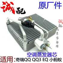 原厂奇瑞新QQ QQ3新能源小蚂蚁EQ1空调蒸发器芯蒸发箱芯带膨胀阀