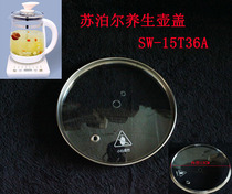 苏泊尔养生壶SW15T36A玻璃盖子上盖内盖苏泊尔养生壶配件盖子件