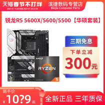 AMD锐龙R5 5500 5600X套装搭华硕重炮手5600散片 电竞主板CPU套装