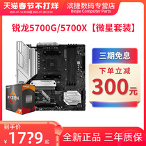 AMD锐龙R7 5700G/5700X套装搭微星迫击炮华硕B550M 主板CPU套装