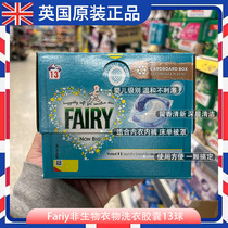 英国进口fairy洗衣胶囊洗衣球凝珠婴儿衣物敏感肌肤内衣温和13粒