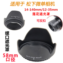 适用松下DMC-G7 G85GK GX8 G7KG微单相机14-140 12-35 58mm遮光罩