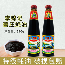 李锦记蚝油旧庄特级蚝油510g火锅速食蘸料炒菜调味料经典港版商用