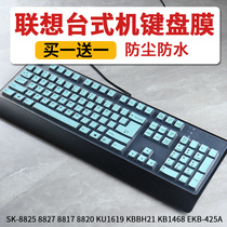 适用联想台式机键盘膜SK-8825 8827 8813 8820 EKB-425A保护膜套