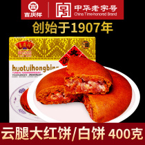 吉庆祥云腿红饼火腿白饼400g云南特产滇式宣威火腿月饼大荞饼团购