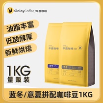 SINLOY 意夏拼配咖啡豆 意式特浓精品可现磨黑咖啡粉 1KG量贩装