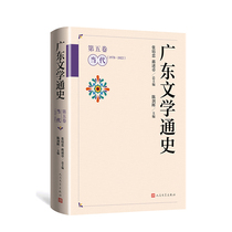 广东文学通史·第五卷（当代1978-2022）