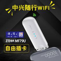 中兴MF79U移动随身WiFi全网通可插卡路由器车载笔记本电脑USB便携式电信联通4G无线上网卡托设备热点上网宝