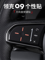 适用于领克09改装个性内饰贴汽车方向盘按键装饰贴防刮贴中控贴膜
