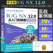 正版中文版UG NX 12.0从入门到精通 实战案例版 ug教材教程书籍 ug nx12.0工程设计案例 数控编程ug软件曲面建模设计三维制图书
