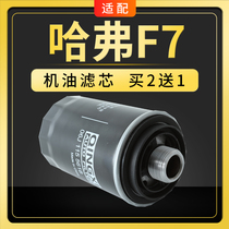 适配哈弗F7机油滤芯哈佛F7X机滤格原厂升级汽车滤清器2.0T专用