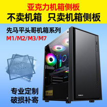 先马平头哥M1M2电脑机箱系列高透明亚克力侧板盖板背板透气孔定制