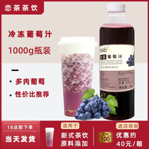 海南达川冷冻葡萄汁1000g多肉葡萄水果茶coco饮品奶茶店专用