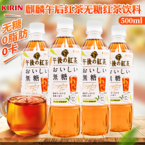 日本进口KIRIN麒麟无糖午后红茶休闲饮品0脂解腻红茶饮料500ml/瓶