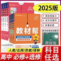 2025/24新版教材帮高一高二上下必修一第一册数学语文英语物理化学生物人教A版必修1同步讲解高中完全解读选择性必修一二第一二册