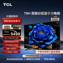 TCL 75T8H 75英寸 百级分区QLED量子点超薄全面屏液晶平板电视