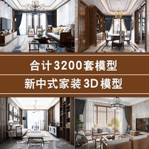 新中式客厅 2024室内设计古典风格家装餐厅卧室3dmax素材库3D模型