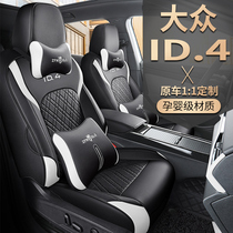 大众ID4X/ID4CR0ZZ座套专用2022配件全包座椅套夏季改装汽车坐垫