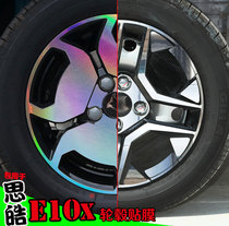 思皓E10X镭射轮毂贴纸轮圈电镀改装饰碳纤维反光变色车贴划痕修复