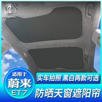 适用于蔚来ET7遮阳帘天窗遮阳车顶防晒隔热挡板汽车用品改装配件