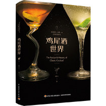 鸡尾酒世界 这是一本调酒工具书 也是一本调酒故事 书鸡尾酒的组成元素 6大基酒的原料产地特色分类调酒初学者 开始调酒之路吧