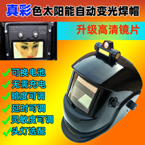 真彩自动变光焊帽焊工防护氩弧头戴式头灯全脸头盔可调太阳能面罩