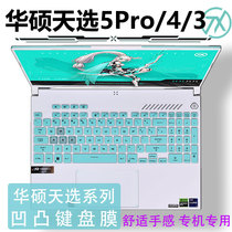华硕天选5Pro键盘膜天选4笔记本键盘保护膜FX607按键防尘垫天选3电脑硅胶垫子凹凸键位套15.6寸高清屏幕膜