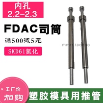 SKD61司筒FDAC顶针套筒模具氮化顶杆推管托针推杆镶针内径2.2 2.3
