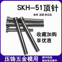 SKH51顶针 模具超硬顶杆压铸模具圆顶针全硬顶针推杆镶针五金顶杆