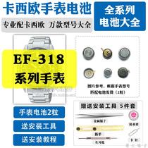 EF-318适用于卡西欧手表电池更换原装4752维修专业时间男表