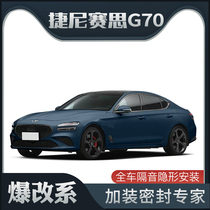 【爆改系】捷尼赛思G70专用隔音密封条加装全车装饰防尘改装