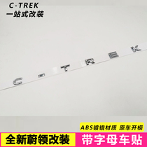 一汽大蔚领改装C-TREK加长后字母后标贴英文立体改车标贴尾标专用