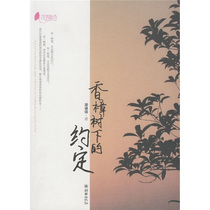 BW 长篇小说香樟树下的约定 9787505421103 朝华出版 凌涵语